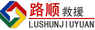 石泉道路救援